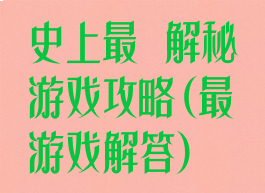 史上最囧解秘游戏攻略(最囧游戏解答)