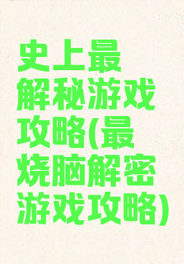 史上最囧解秘游戏攻略(最囧烧脑解密游戏攻略)