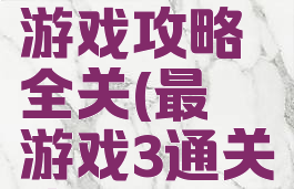 史上最囧3游戏攻略全关(最囧游戏3通关攻略30)