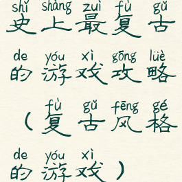 史上最复古的游戏攻略(复古风格的游戏)