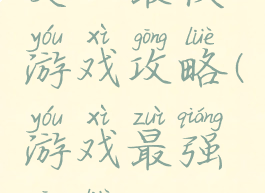 史上最快游戏攻略(游戏最强攻略)