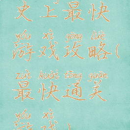史上最快游戏攻略(最快通关游戏)