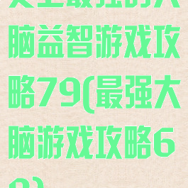 史上最强的大脑益智游戏攻略79(最强大脑游戏攻略68)