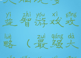 史上最强的大脑坑爹益智游戏攻略(最强大脑小游戏攻略)