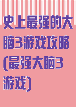 史上最强的大脑3游戏攻略(最强大脑3游戏)