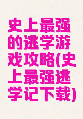 史上最强的逃学游戏攻略(史上最强逃学记下载)