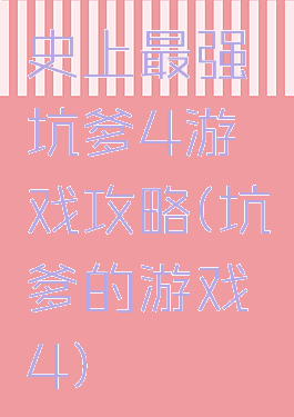 史上最强坑爹4游戏攻略(坑爹的游戏4)