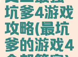 史上最强坑爹4游戏攻略(最坑爹的游戏4全部答案)