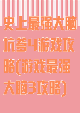 史上最强大脑坑爹4游戏攻略(游戏最强大脑3攻略)