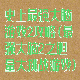 史上最强大脑游戏2攻略(最强大脑2之胆量大挑战游戏)