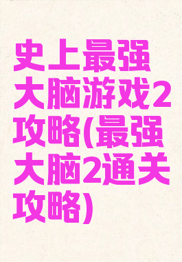 史上最强大脑游戏2攻略(最强大脑2通关攻略)