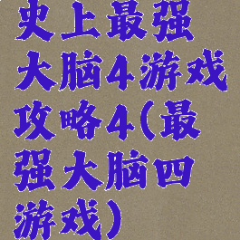 史上最强大脑4游戏攻略4(最强大脑四游戏)