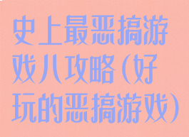 史上最恶搞游戏八攻略(好玩的恶搞游戏)