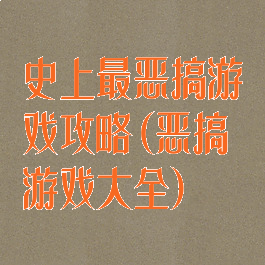 史上最恶搞游戏攻略(恶搞游戏大全)