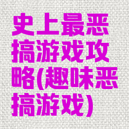 史上最恶搞游戏攻略(趣味恶搞游戏)