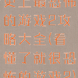 史上最恐怖的游戏2攻略大全(看懂了就很恐怖的游戏2)