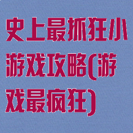 史上最抓狂小游戏攻略(游戏最疯狂)