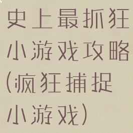 史上最抓狂小游戏攻略(疯狂捕捉小游戏)