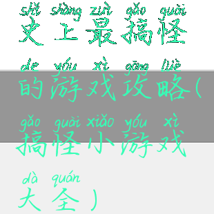 史上最搞怪的游戏攻略(搞怪小游戏大全)