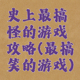 史上最搞怪的游戏攻略(最搞笑的游戏)