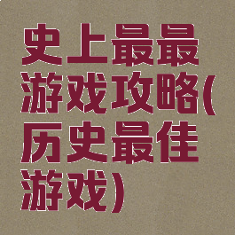 史上最最游戏攻略(历史最佳游戏)
