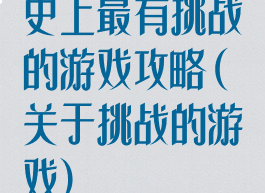 史上最有挑战的游戏攻略(关于挑战的游戏)