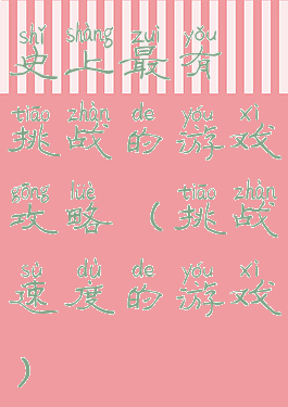 史上最有挑战的游戏攻略(挑战速度的游戏)