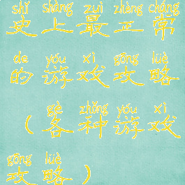 史上最正常的游戏攻略(各种游戏攻略)