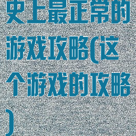 史上最正常的游戏攻略(这个游戏的攻略)