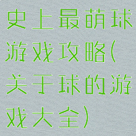史上最萌球游戏攻略(关于球的游戏大全)