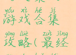 史上最虐心的火柴人游戏合集攻略(最经典的火柴人游戏)