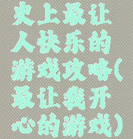 史上最让人快乐的游戏攻略(最让我开心的游戏)
