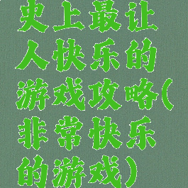 史上最让人快乐的游戏攻略(非常快乐的游戏)