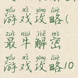 史上最解密游戏攻略(最牛解密游戏攻略10)