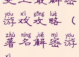 史上最解密游戏攻略(著名解密游戏)