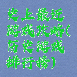 史上最近游戏攻略(历史游戏排行榜)