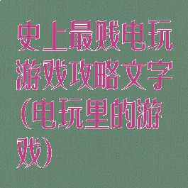 史上最贱电玩游戏攻略文字(电玩里的游戏)