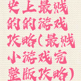 史上最贱的的游戏攻略(最贱小游戏完整版攻略)