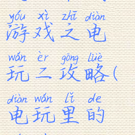史上最贱的游戏之电玩二攻略(电玩里的游戏)