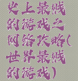 史上最贱的游戏之网络攻略(世界最贱的游戏)