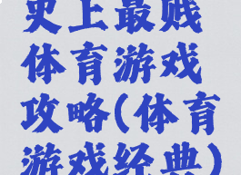 史上最贱体育游戏攻略(体育游戏经典)