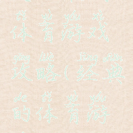 史上最贱体育游戏攻略(经典的体育游戏)