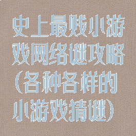 史上最贱小游戏网络谜攻略(各种各样的小游戏猜谜)
