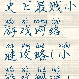史上最贱小游戏网络谜攻略(小游戏解谜)