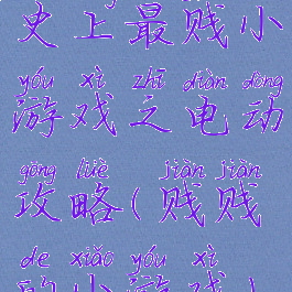 史上最贱小游戏之电动攻略(贱贱的小游戏)