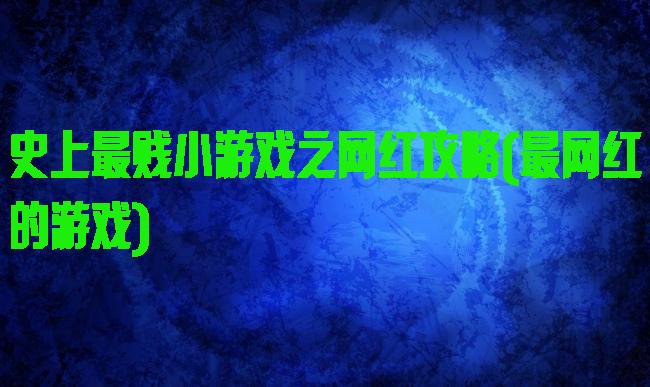 史上最贱小游戏之网红攻略(最网红的游戏)