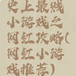 史上最贱小游戏之网红攻略(网红小游戏推荐)