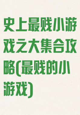 史上最贱小游戏之大集合攻略(最贱的小游戏)