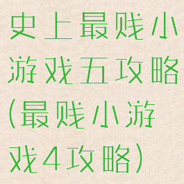 史上最贱小游戏五攻略(最贱小游戏4攻略)