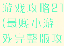 史上最贱小游戏攻略21(最贱小游戏完整版攻略)